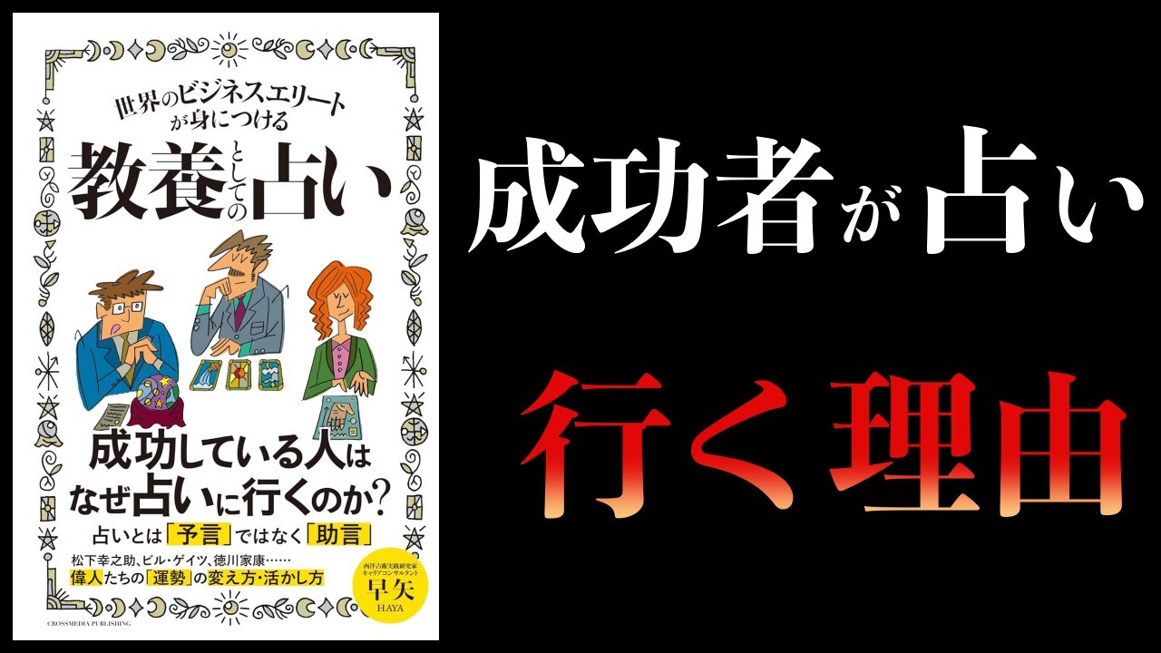 【10分で解説】世界のビジネスエリートが身につける教養としての占い