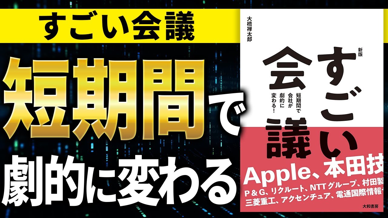 【衝撃】これで大きく結果が変わる会議の方法！最短で変われる！「【新版】すごい会議　短期間で会社が劇的に変わる！」大橋禅太郎