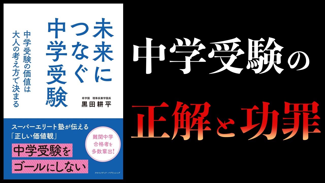 【10分で解説】未来につなぐ中学受験 中学受験の価値は大人の考え方で決まる 希学園 理事長兼学園長