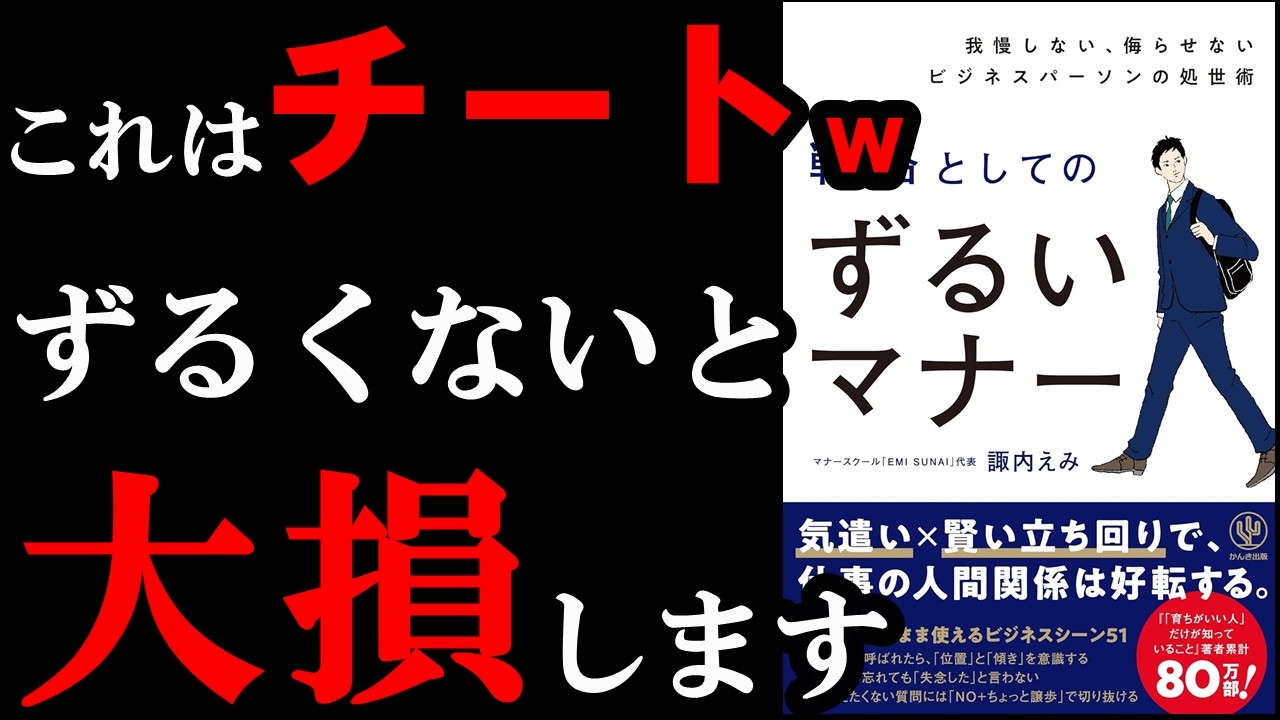 【ずるいw】このマナーやれば仕事で無双できちゃいます『戦略としてのずるいマナー』