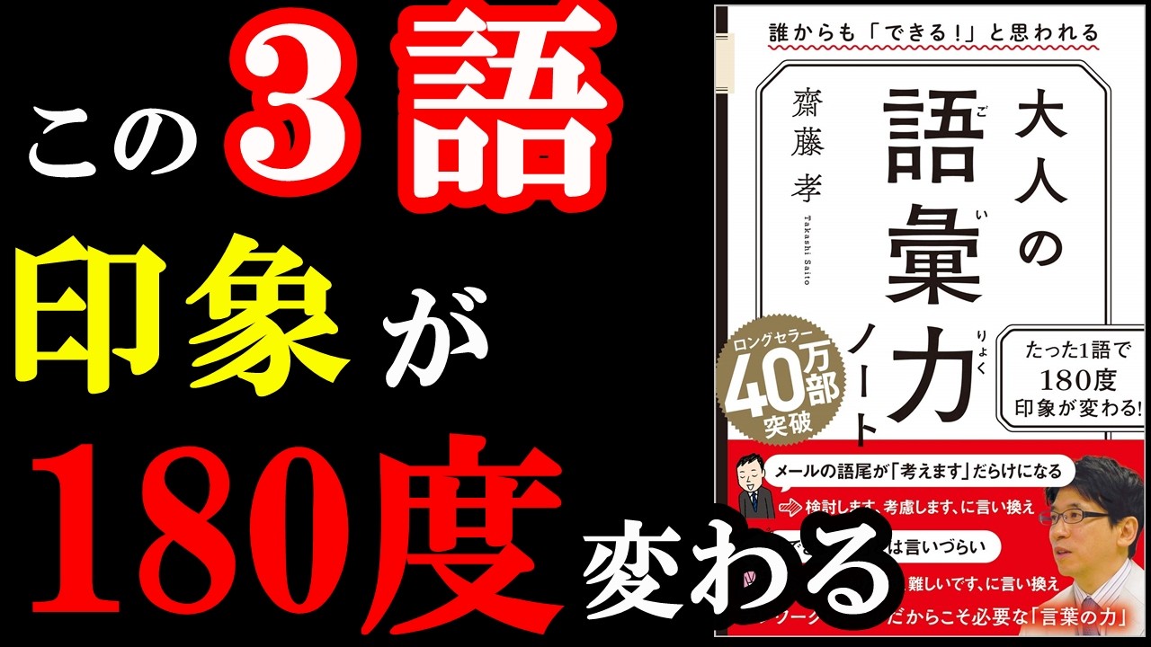 【驚愕】一瞬であなたの印象が変わる魔法のような言い方があったんです!!!『大人の語彙力ノート 誰からも「できる! 」と思われる』