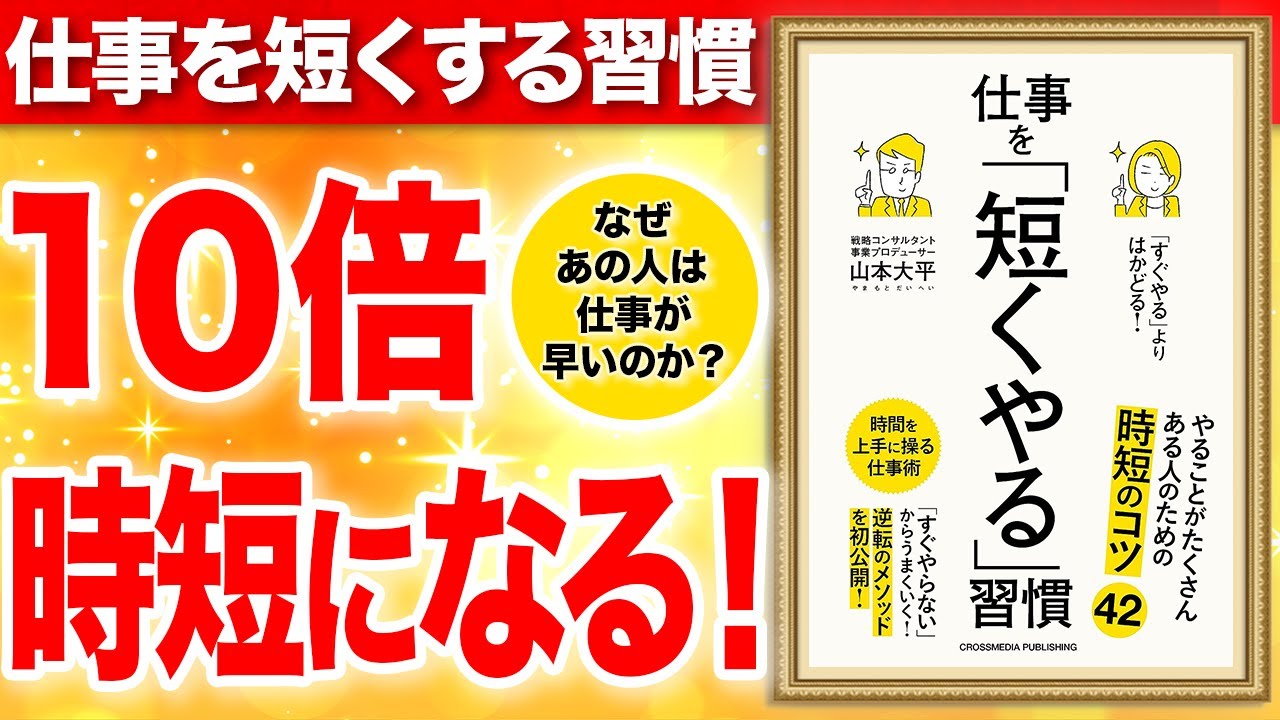 【重要】習慣が変われば、10倍短くなる！時短のコツを教えます！「すぐやる」よりはかどる！仕事を「短くやる」習慣」山本大平