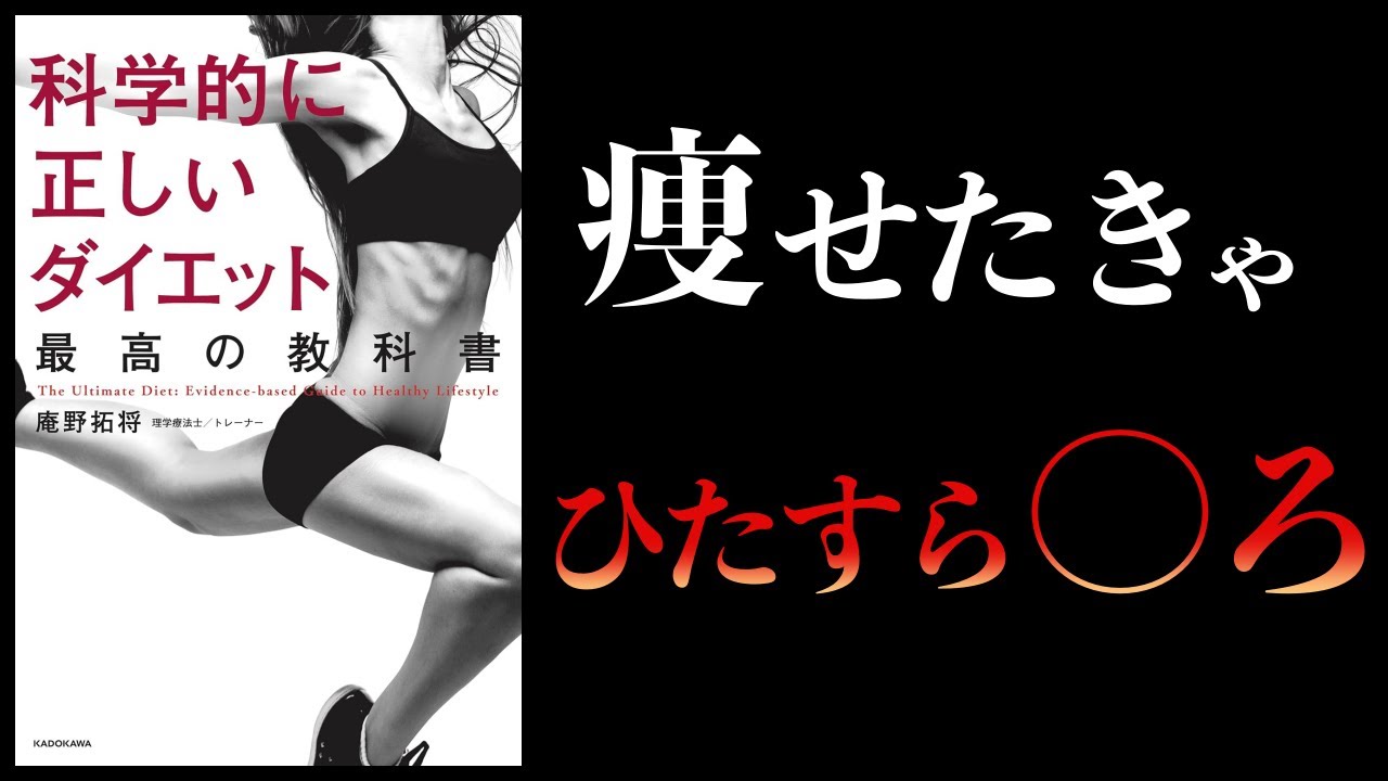 【11分で解説】科学的に正しいダイエット 最高の教科書