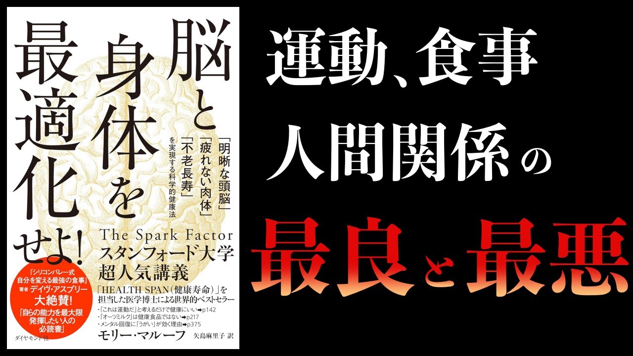【12分で解説】脳と身体を最適化せよ! 明晰な頭脳・疲れない肉体・不老長寿の科学的健康法