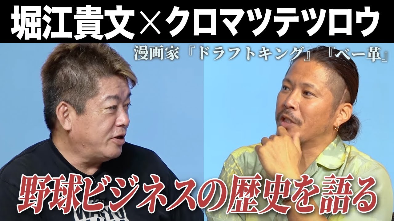 ホリエモンが語る球団買収と野球ビジネスの歴史…今後独立リーグはどうなる?(後編)【クロマツテツロウ×堀江貴文】