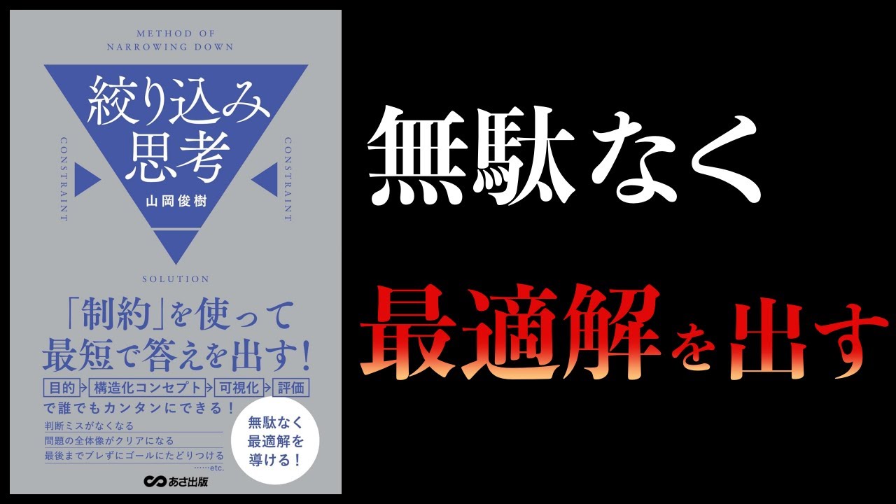 【12分で解説】「制約」を使って最短で答えを出す 絞り込み思考