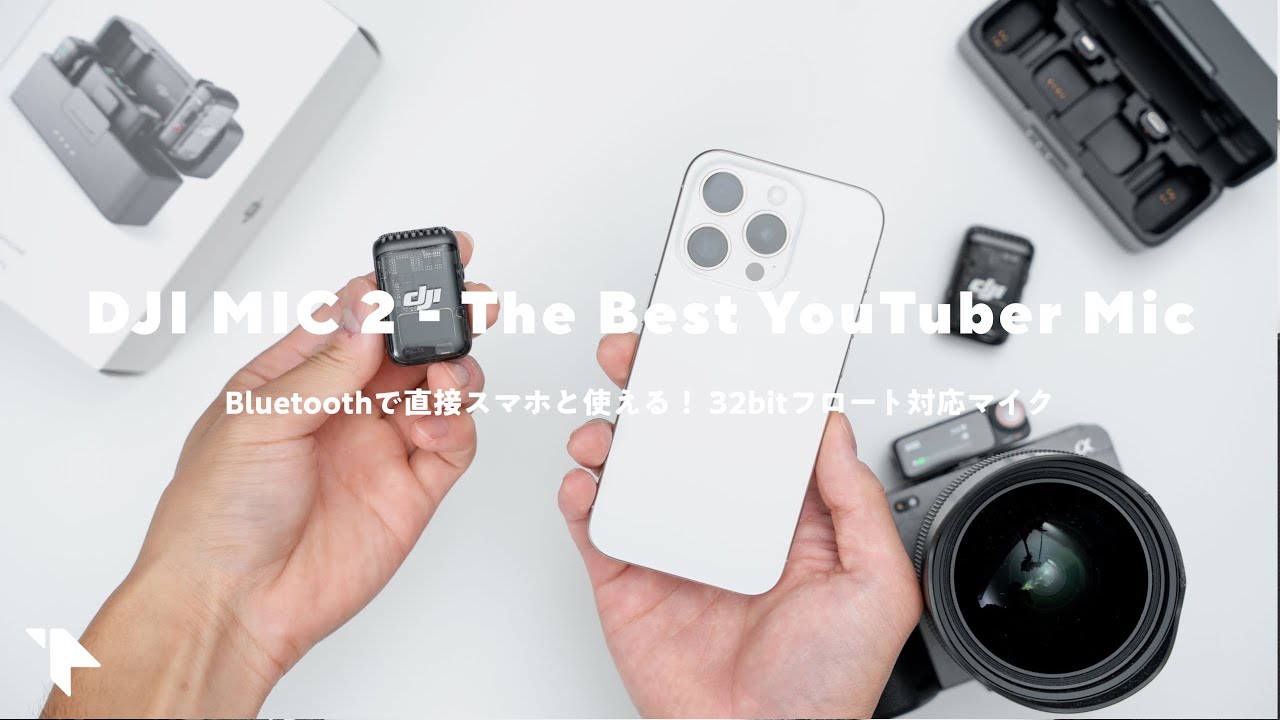 【YouTuberマイクの決定版】DJI MIC 2が届いた!色々なシーンで試してわかった良い点&残念な点をレビュー