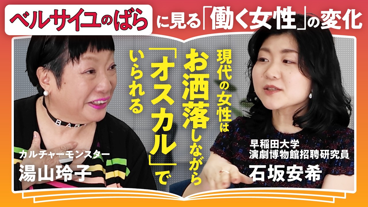 【ベルばらが100倍面白くなる】革命から230年でどう変わった？アントワネット、オスカル、アンドレ、様々な視点で見る女性のあり方【カルチャーモンスター・湯山玲子×文学博士・石坂安希】（第2回/全2回）