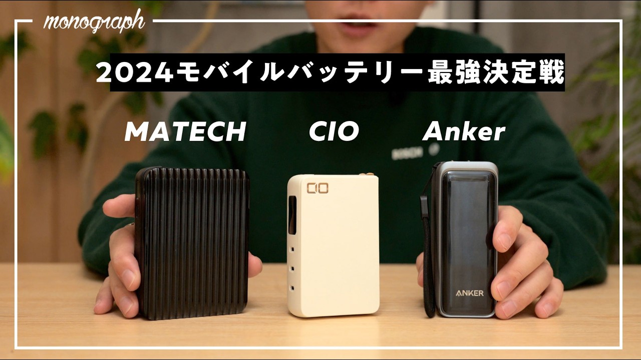 【AnkerかCIOか⋯!?】2024年「全部入りモバイルバッテリー」No.1決定戦!