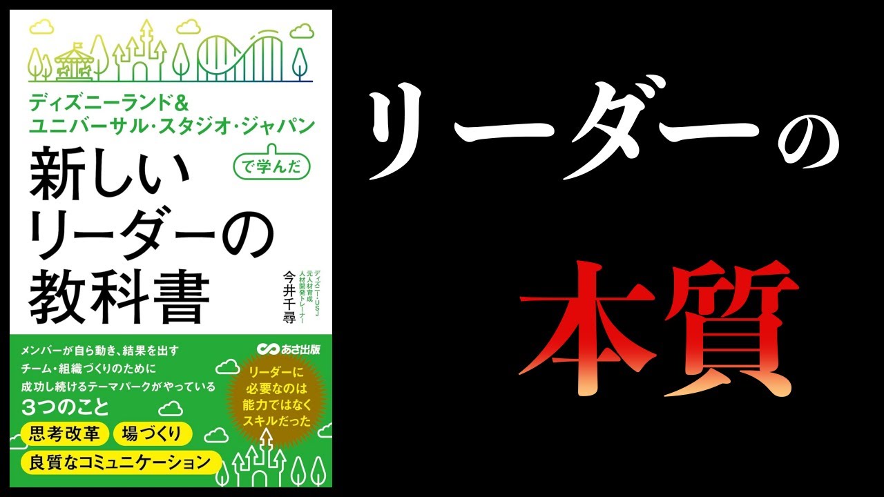 【10分で解説】新しいリーダーの教科書 ディズニーランド& ユニバーサル・スタジオ・ジャパンで学んだ