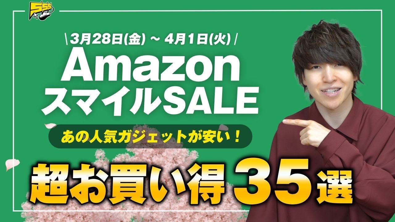 【Amazonスマイルセール新生活FINAL】今回の狙い目はコレ!売り切れ注意のおすすめ35選