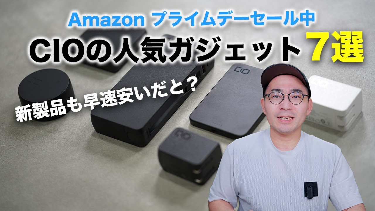 CIOの新製品もAmazon プライムデーでめちゃ安い!おすすめガジェット7選