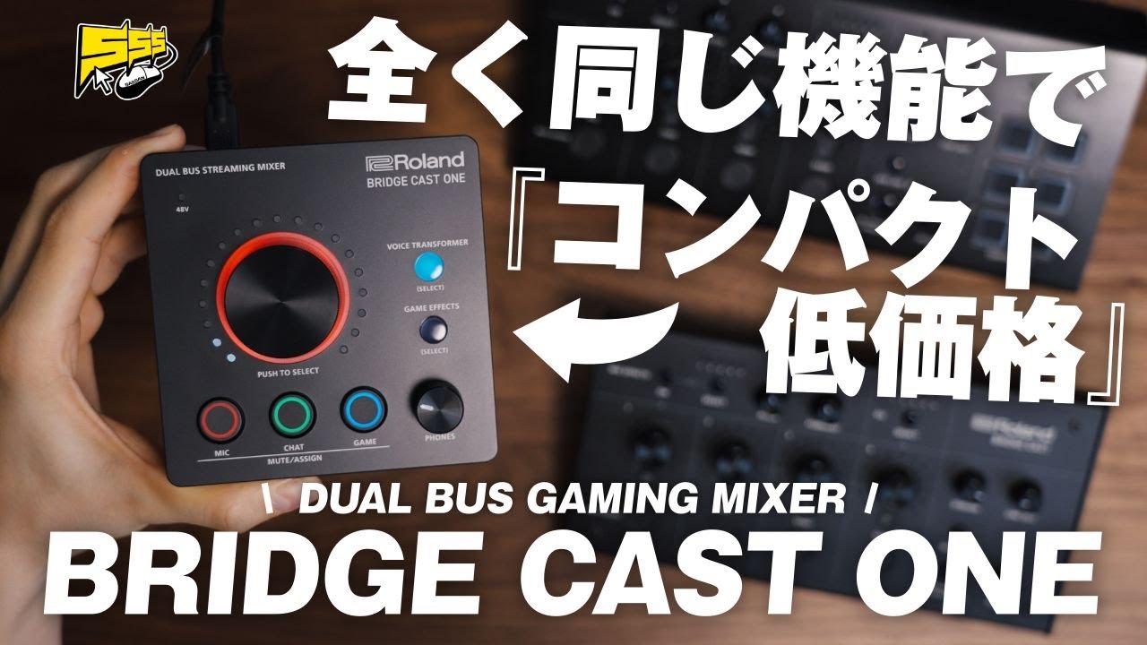 【マジで...?】あの最強機材の小型・低価格版が登場!しかも出来ることは全く一緒なんです | BRIDGE CAST ONE レビュー