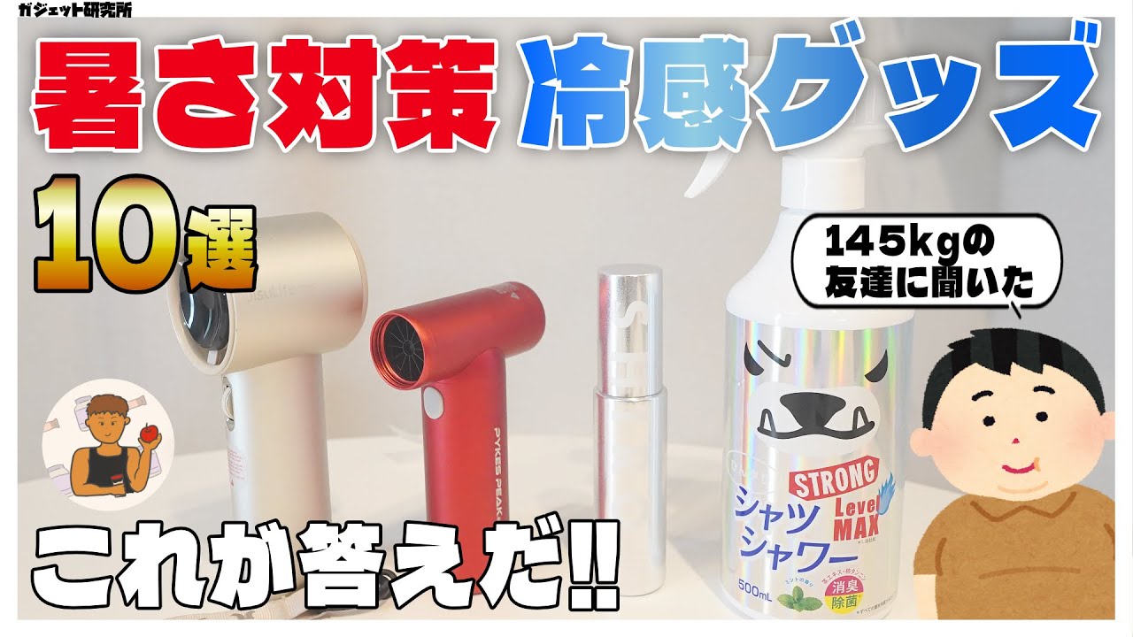 最強の暑さ対策グッズ2025 | 知らなきゃ損!本当に必要な冷感アイテム10選