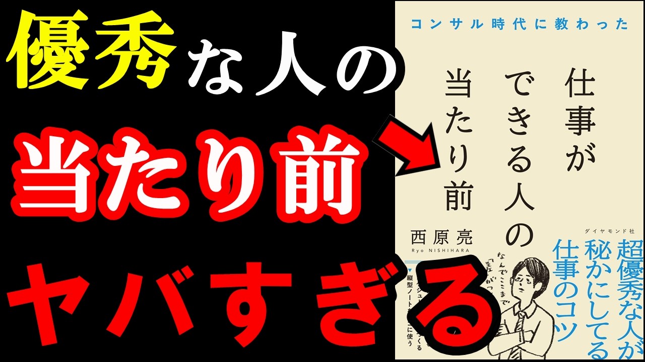 優秀な人だけがやっている「当たり前」がヤバすぎました!!!『コンサル時代に教わった 仕事ができる人の当たり前』