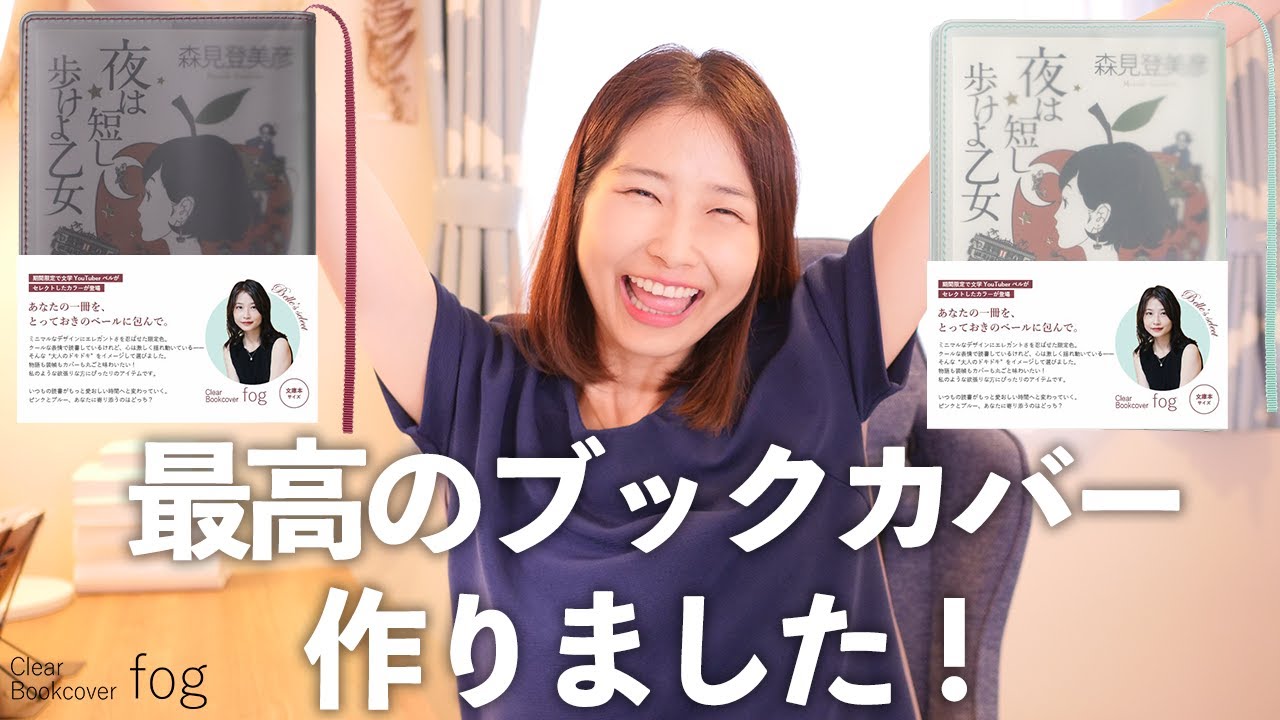 史上最高のブックカバーを作りました!【aso×文学YouTuberベル】