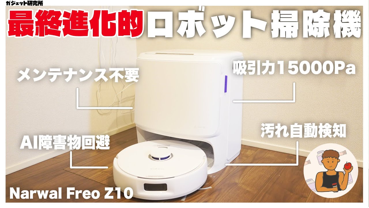 Narwalの最新ロボット掃除機 FreoZ10の完成度が高すぎる!【ロボット掃除機おすすめ】
