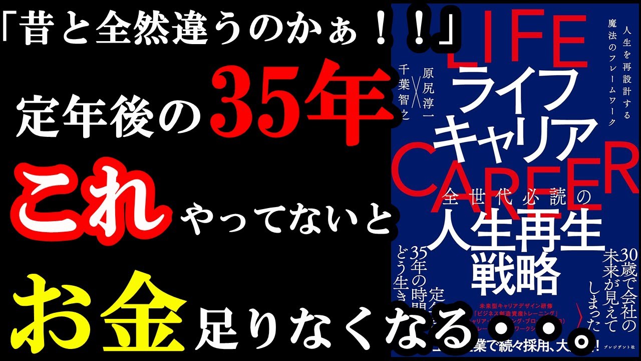 昔とはガチで違う!新しい生き方を理解していないと20年後詰みます!!!『ライフキャリア――人生を再設計する魔法のフレームワーク』
