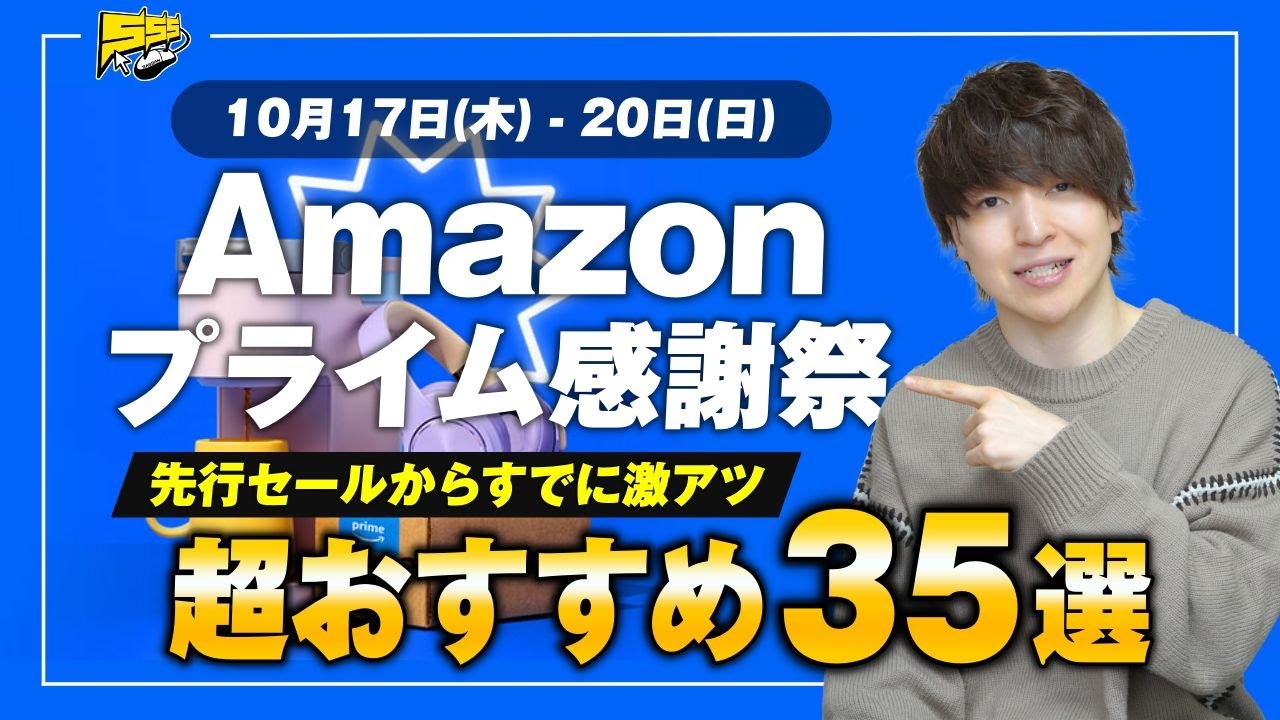 【Amazon プライム感謝祭】先行セールが遂にスタート!絶対見逃せないおすすめ35品をご紹介します