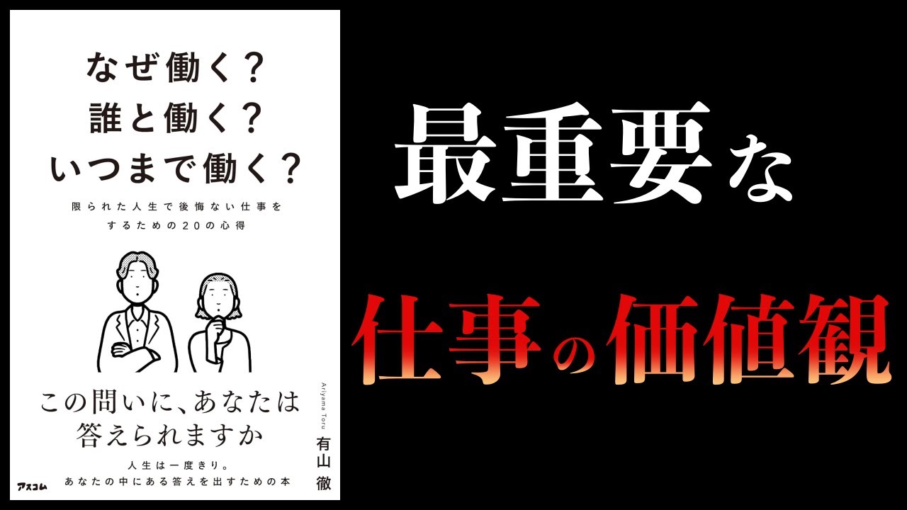【11分で解説】なぜ働く?誰と働く?いつまで働く? 限られた人生で後悔ない仕事をするための20の心得