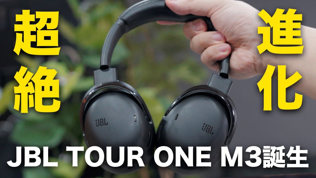 【ついに出た!】圧倒的完成度「JBL TOUR ONE M3」がマジで凄すぎるぞ…