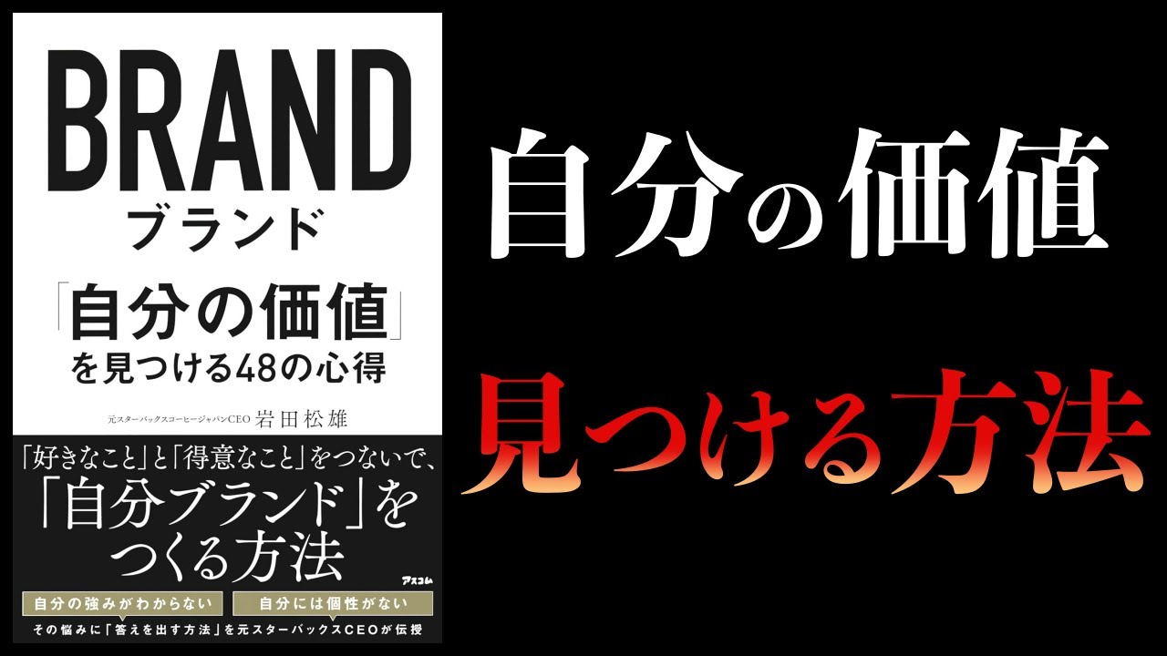 【11分で解説】ブランド 自分の価値を見つける48の心得