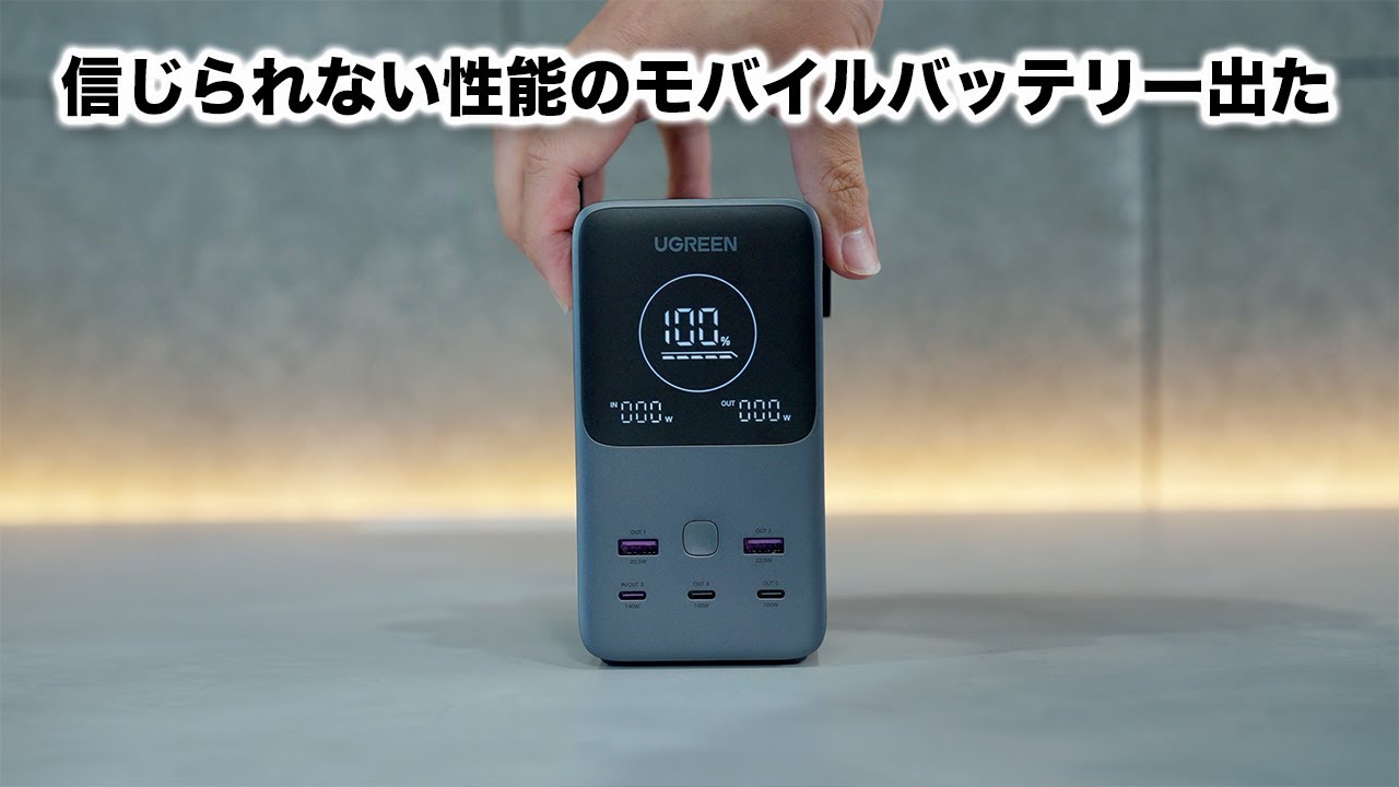 Anker超えた?UGREENのモバイルバッテリーが強すぎな件