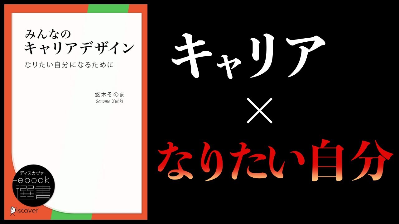 【11分で解説】みんなのキャリアデザイン なりたい自分になるために