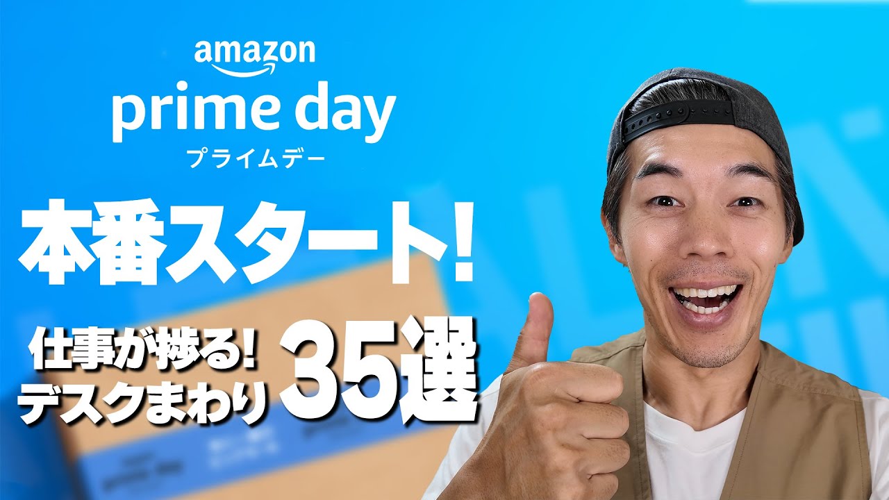 【速報】Amazonプライムデーがスタート!仕事が捗るデスクまわりオススメ35選!