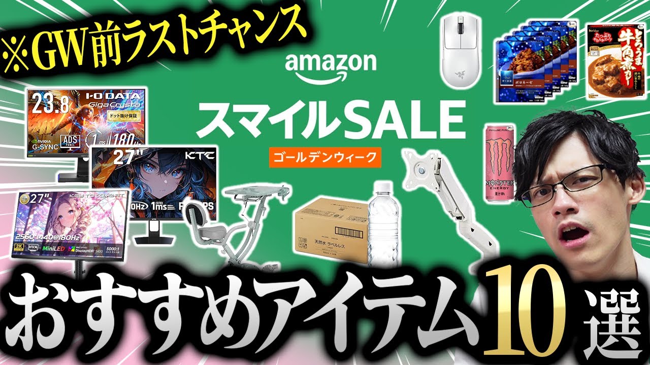 【Amazonセール】スマイルSALEで買うべきおすすめ商品10選まとめ!GW前最後の散財チャンスを見逃すな!