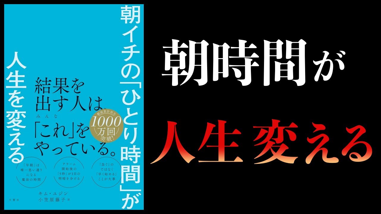 【12分で解説】朝イチの「ひとり時間」が人生を変える