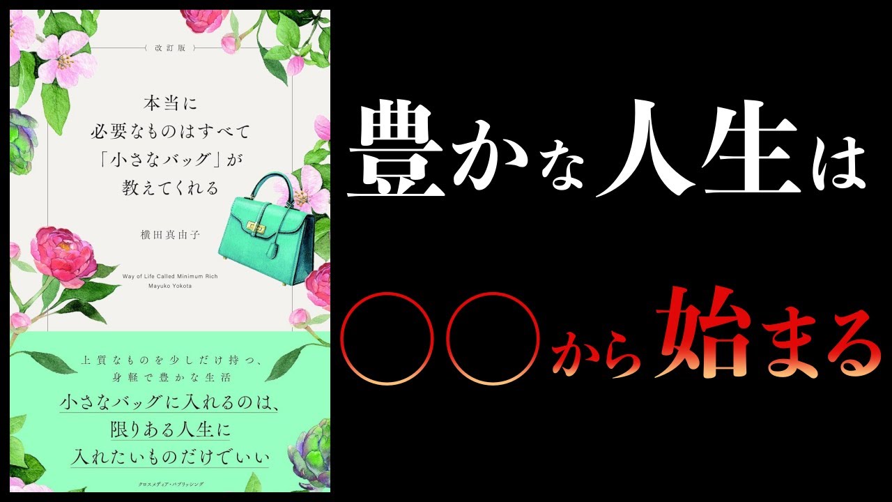 【10分で解説】本当に必要なものはすべて小さなバッグが教えてくれる
