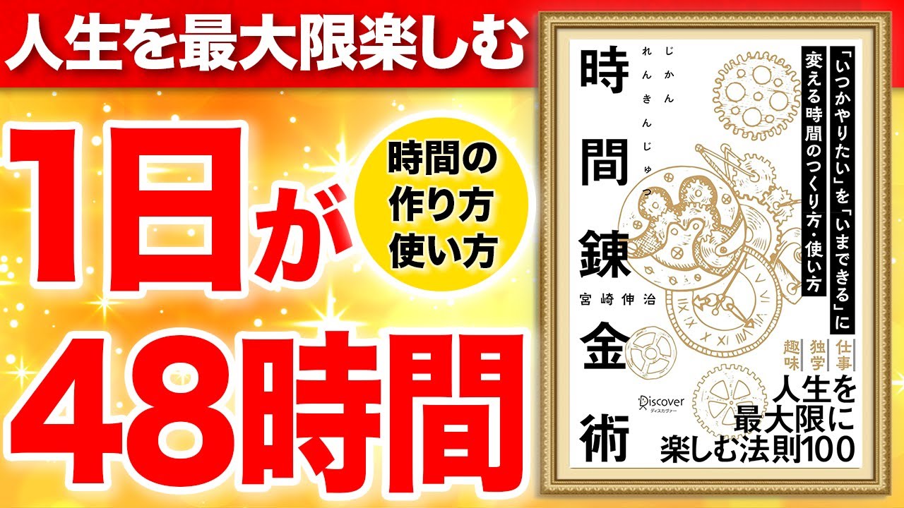 【重要】1日が48時間になる時間の作り方と使い方！人生を楽しめる時間が変わる！「時間錬金術 「いつかやりたい」を「いまできる」に変える時間のつくり方・使い方」宮崎伸治