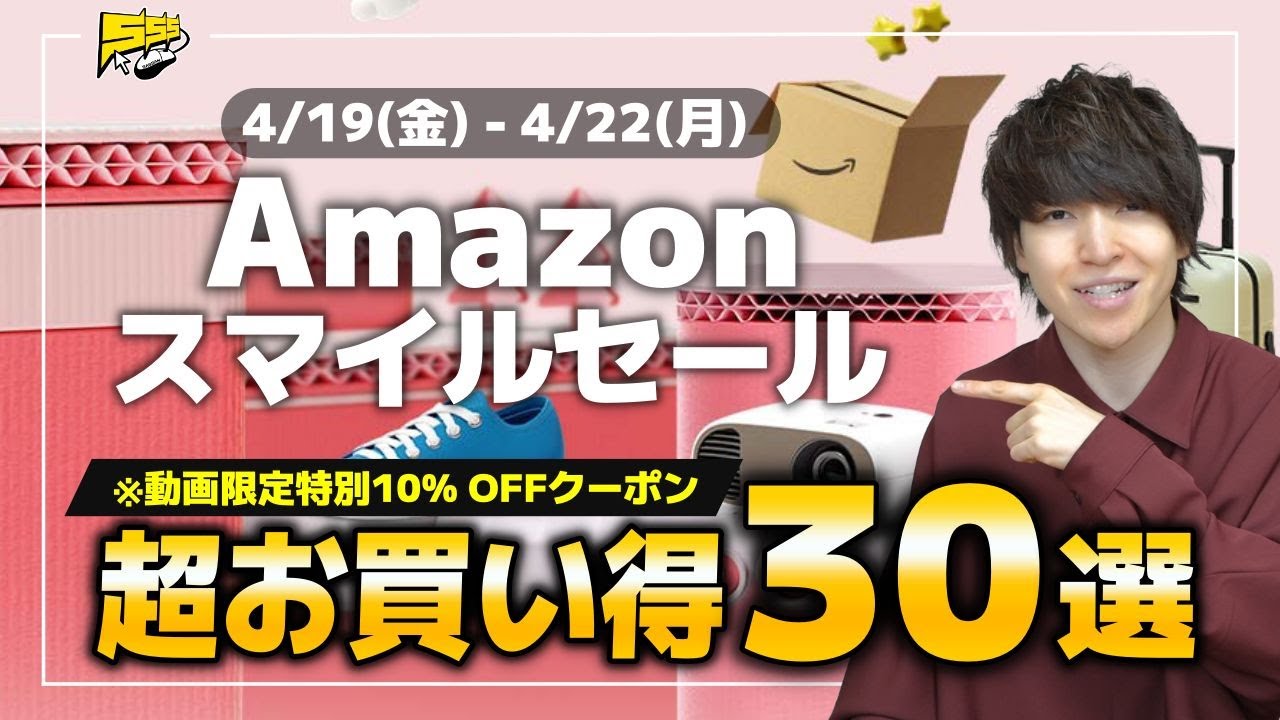 【Amazon スマイルセール】早くもGWセールが開幕!絶対見逃せないおすすめ商品30選