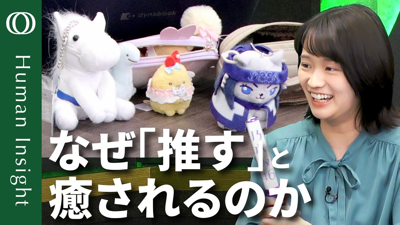 【推し活は心をみたす】精神科医・熊代亨/推しに幻滅しても応援すれば自分の成長に/推し経験が足りないと突然アンチに?/推し活ブームの背景【Human Insight】