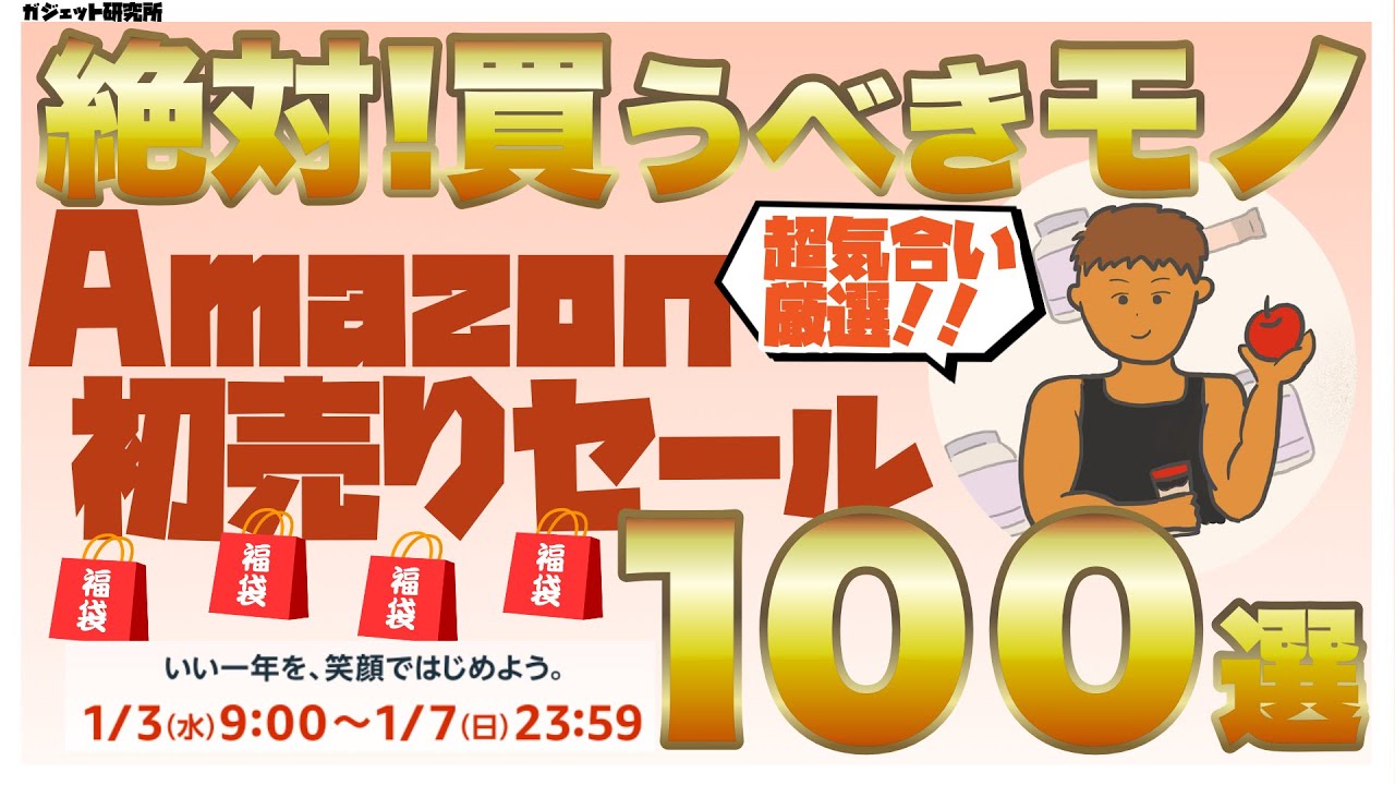 【amazon初売りセール2024】絶対買うべきオススメ商品100個をジャンル別紹介|家具・家電・ガジェット・デスク周辺機器・食品・消耗品 | 第1弾