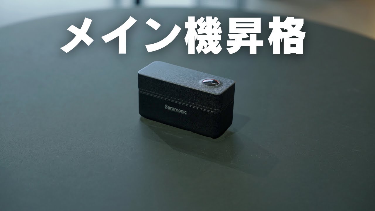 メイン機材に昇格確定のワイヤレスマイク出た/Saramonic Ultra