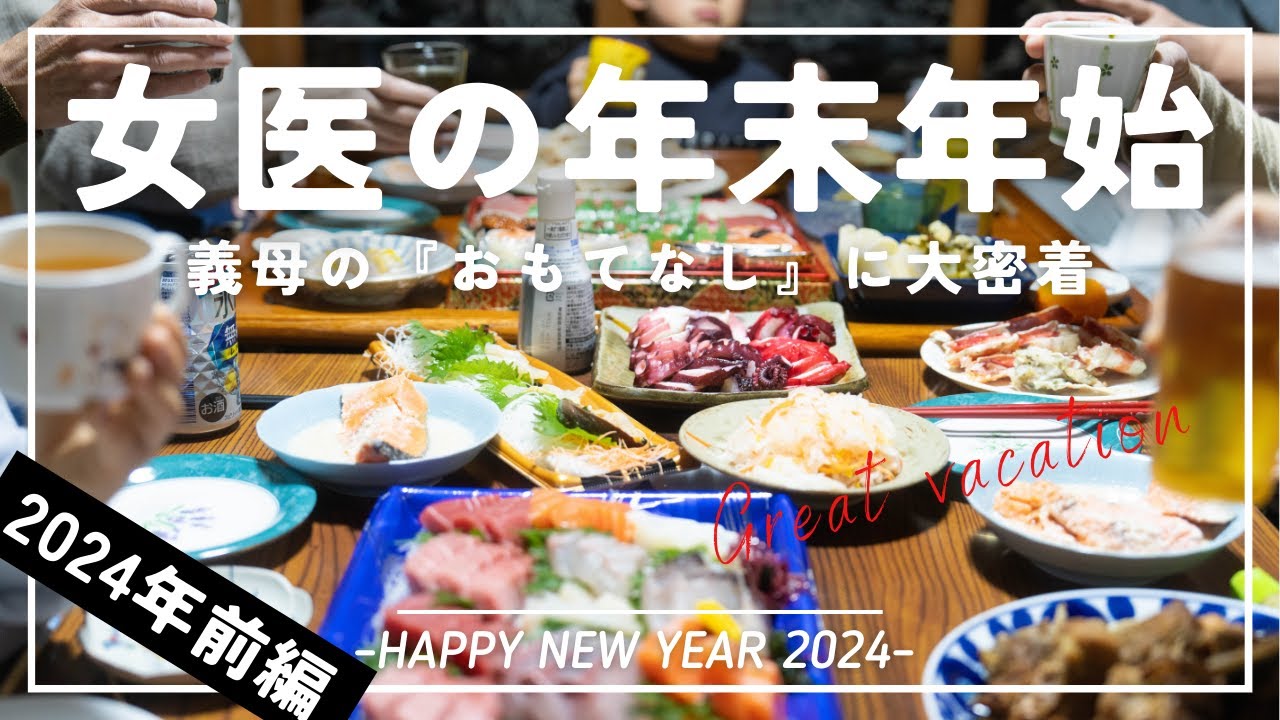 女医の年末年始!母のおもてなしに大密着!【前編】