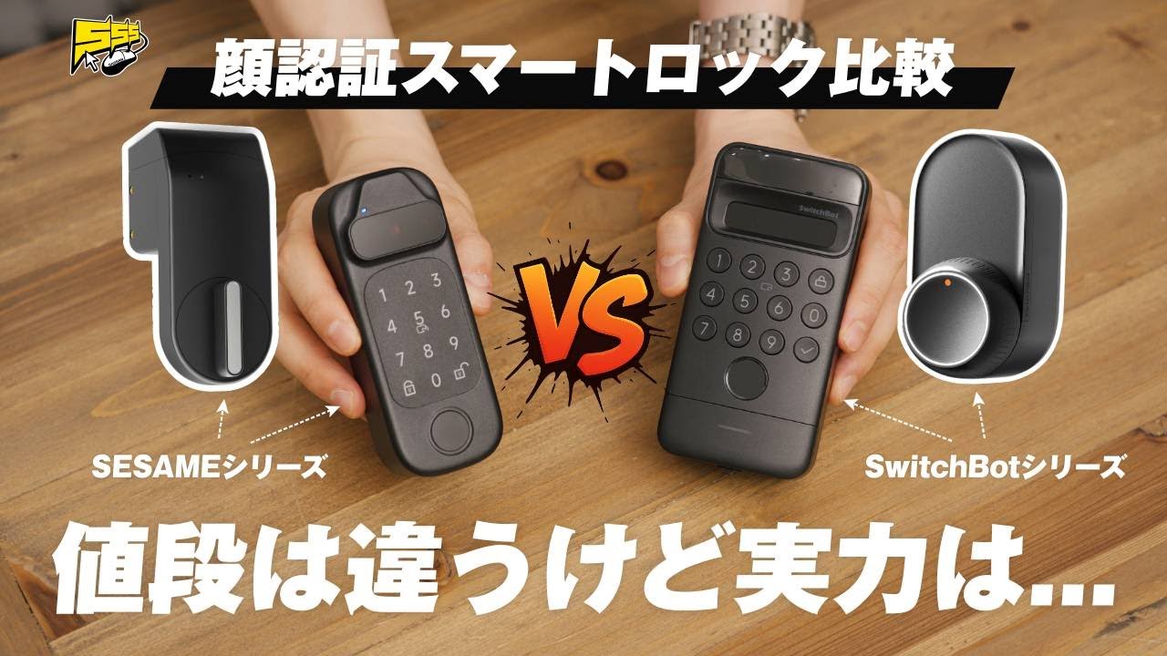 【全然違う】話題の顔認証スマートロック2機種を比較したら驚きの結果に... | SESAME・SwitchBot