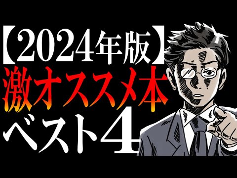 【絶対読むべき4冊】書籍解説YouTuberサラタメが読んでみて、おもしろかった本ランキング【2024】