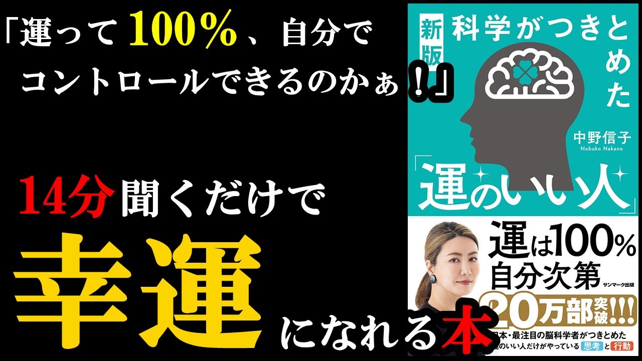 【驚愕】運はあることをすれば100%自分でコントロールできたんです!!!『新版科学がつきとめた「運のいい人」』