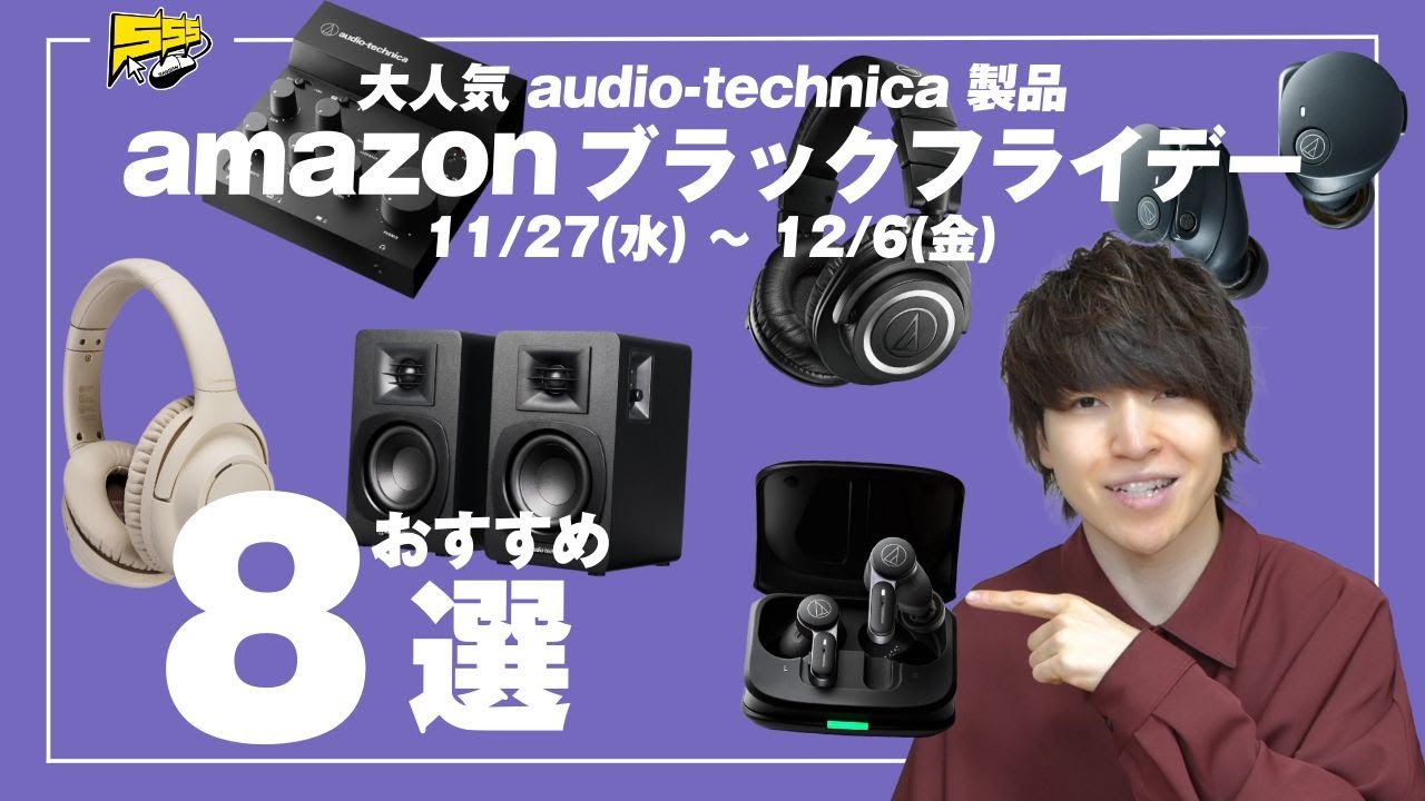 【※売り切れ注意】amazonブラックフライデーでおすすめのオーディオテクニカ製品を8つご紹介します