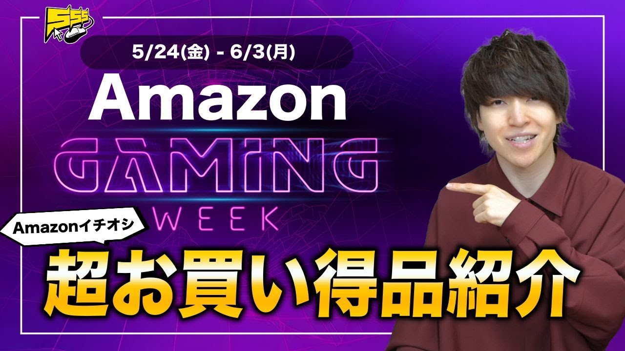 【Amazonゲーミングウィーク】ゲーマー大歓喜の大型セールがスタート!絶対見逃せないおすすめ品を紹介