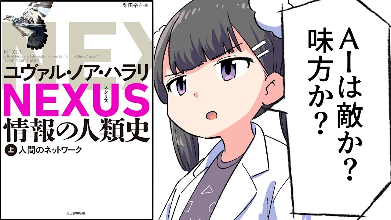 【要約】NEXUS 情報の人類史 上　人間のネットワーク/下　AI革命【ユヴァル・ノア・ハラリ】