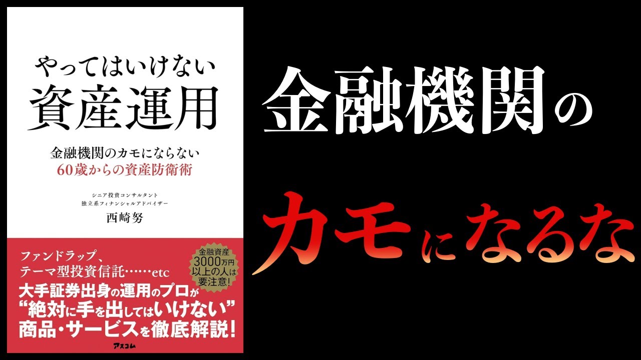 【10分で解説】やってはいけない資産運用 金融機関のカモにならない60歳からの資産防衛術