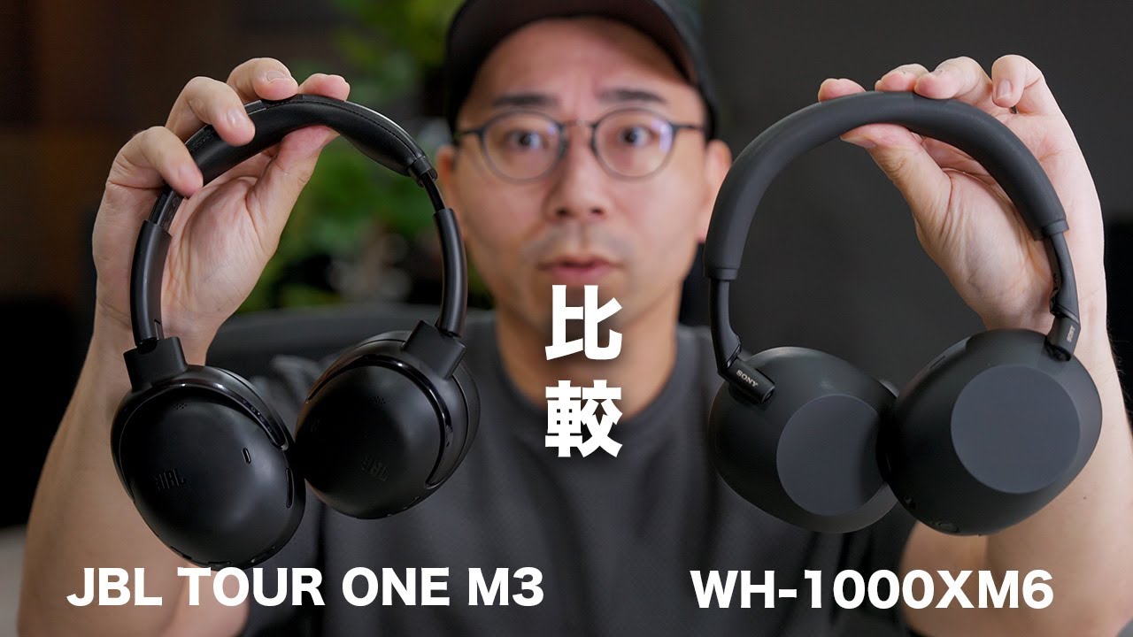どっちが買い?ソニーWH-1000XM6とJBL TOUR ONE M3を比較してみた本音