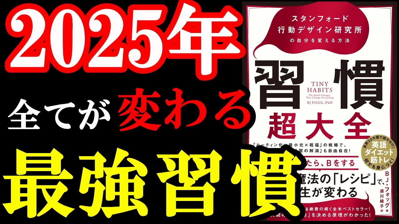 2025年のあなたの習慣が激変する!人生マジで変わりますよ。『習慣超大全――スタンフォード行動デザイン研究所の自分を変える方法』