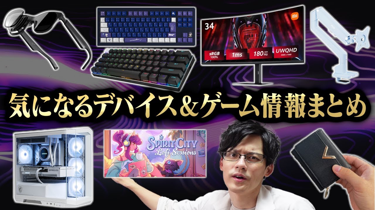 【見るだけで楽しい】5月の気になるデバイス&ゲーム紹介!激安ゲーミングモニターにぶいすぽゲーミングキーボード第2弾も!