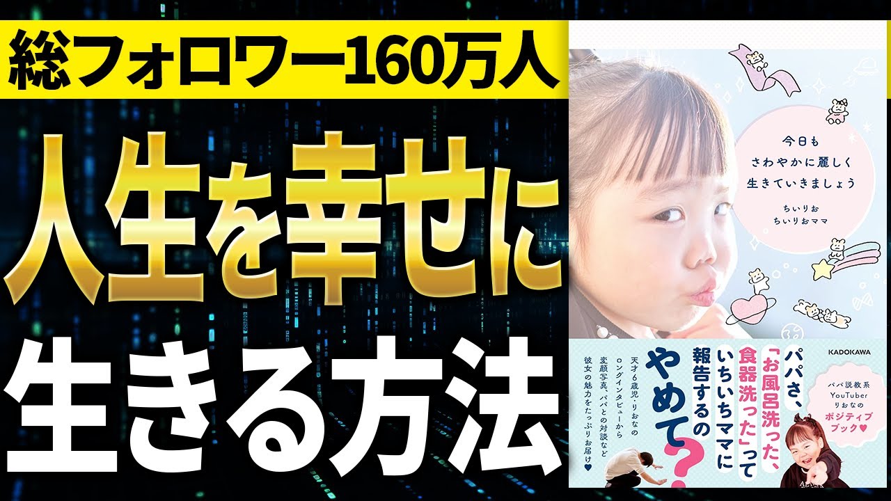 【重要】人生を幸せに生きるためにやるべきこと！「今日もさわやかに麗しく生きていきましょう」ちいりお, ちいりおママ