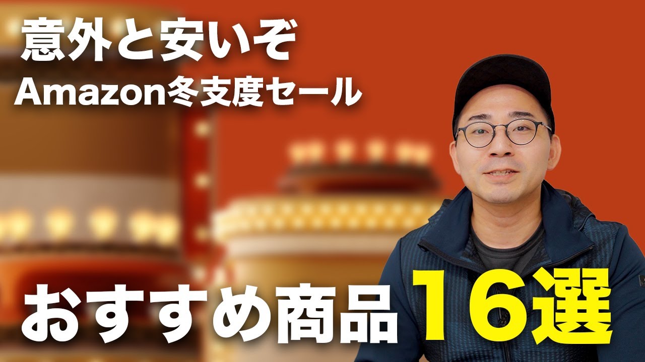結構あるぞ!Amazon冬支度セールのおすすめ商品16選